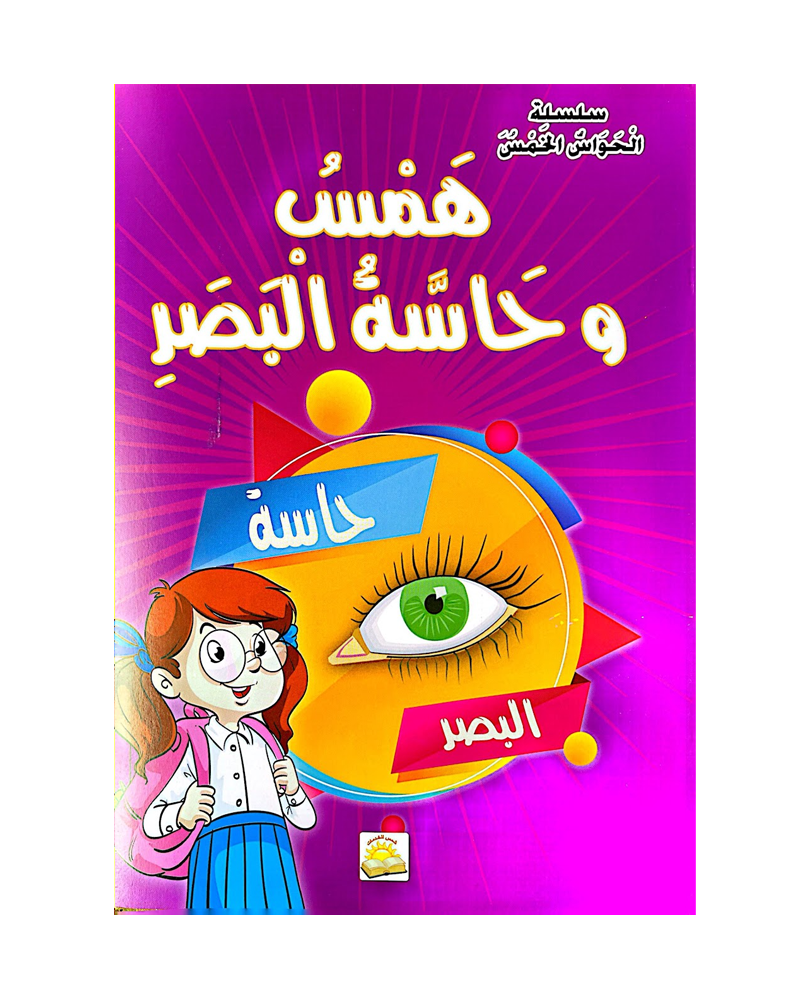 Al Hawas Al Khams Series (Collection of 6 stories) - سلسلة الحواس الخمس