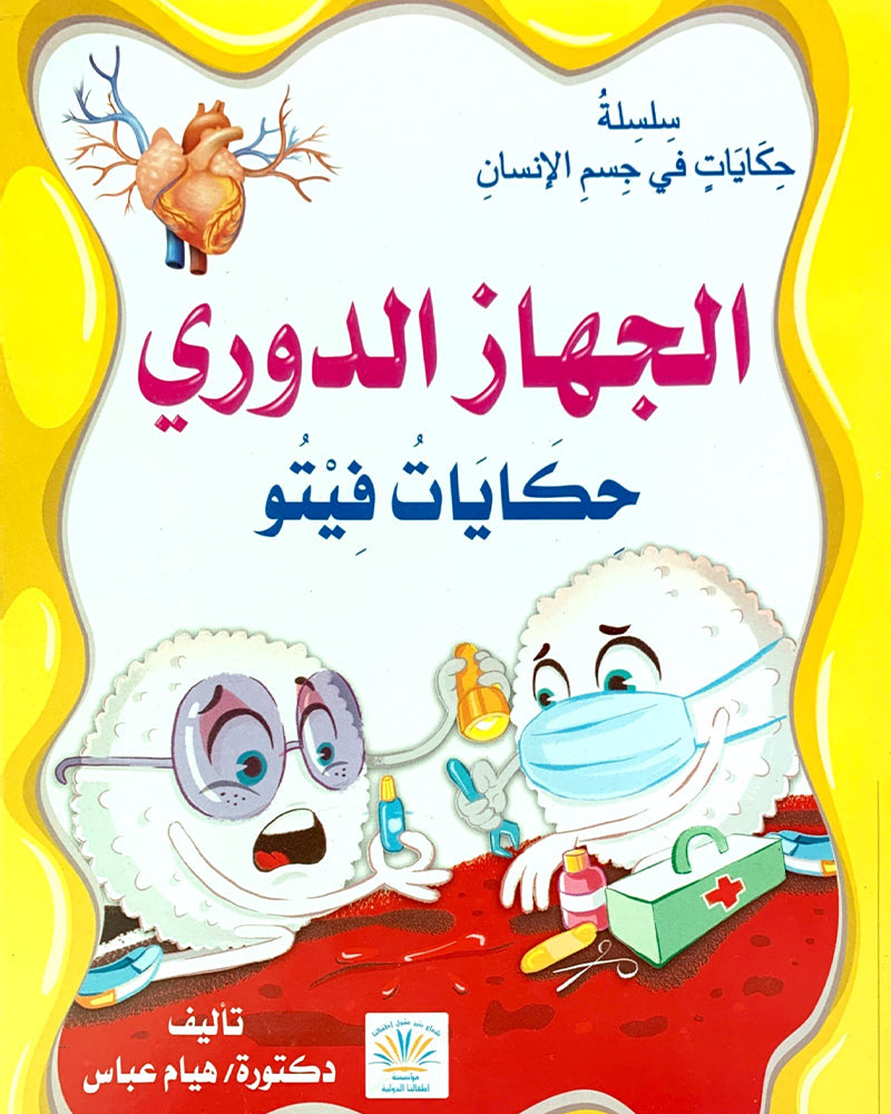 Silsilat Hikayat Fi Al Jism (Collection de 2 histoires) -  سلسلة حكايات في الجسم