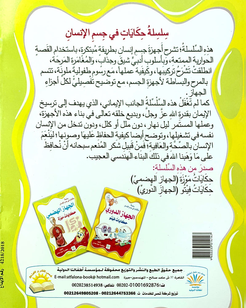 Silsilat Hikayat Fi Al Jism (Collection de 2 histoires) -  سلسلة حكايات في الجسم