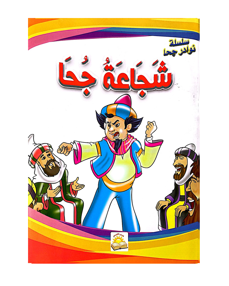 Silsilat Nawadir Joha (Colección de 10 cuentos) - سلسلة نوادر جحا