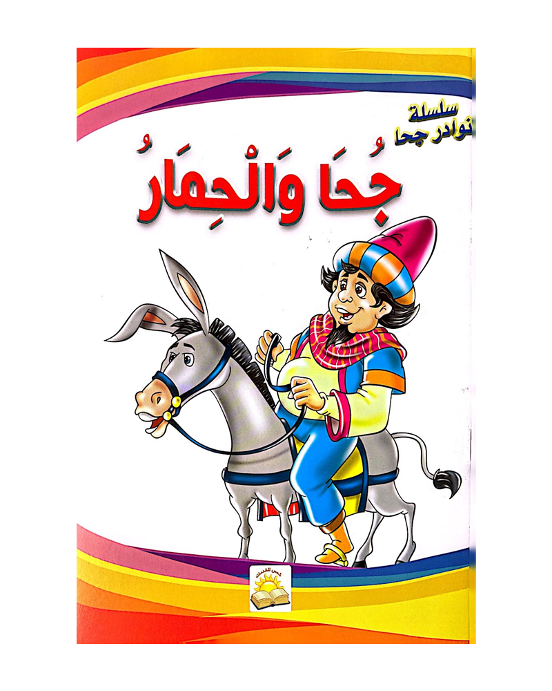 Silsilat Nawadir Joha (Colección de 10 cuentos) - سلسلة نوادر جحا