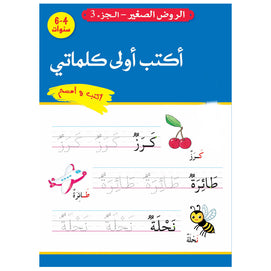 الروض الصغير - أكتب أولى كلماتي أكتب و أمسح 4-6 سنوات
