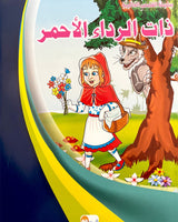 Silsilate Al Qisas Al Alamia (Collection de 10 histoires ) - سلسلة قصص عالمية