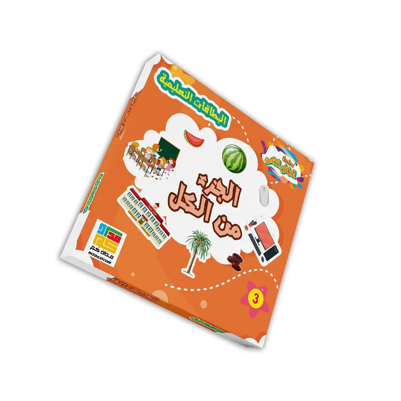 Flashcards - Part-Whole Game (in Arabic) - 3Y+