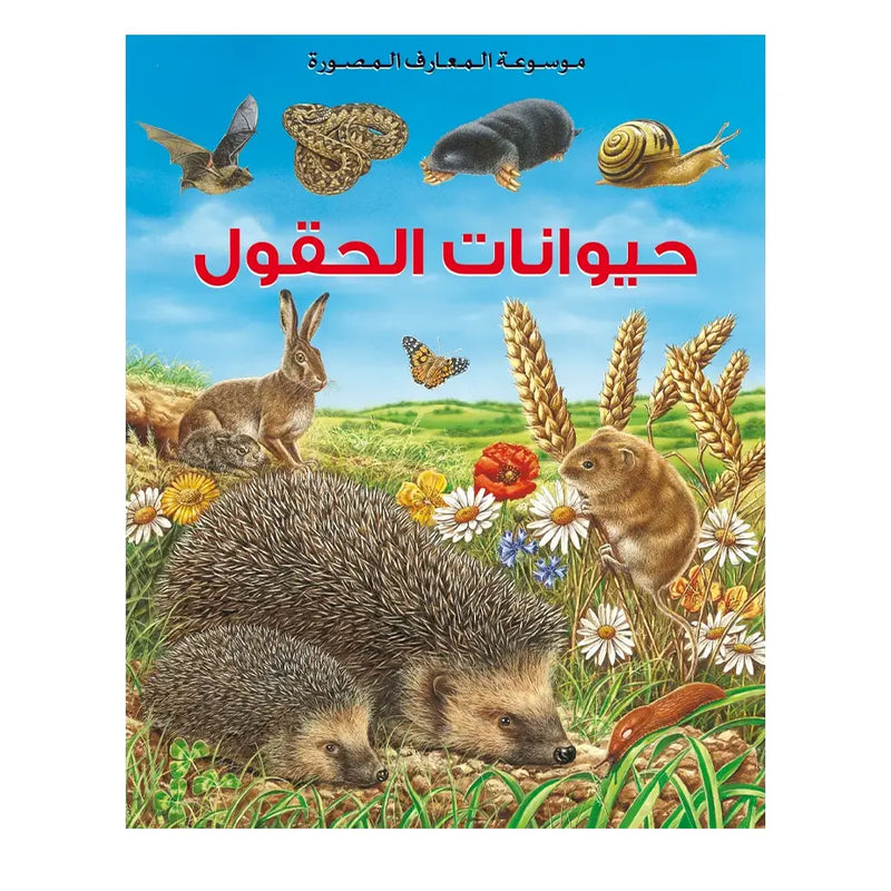 Illustrated Encyclopedia of Knowledge: Farm Animals - In Arabic