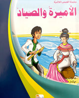 Al Qisas Al Alamia Series (Collection of 10 stories ) - سلسلة قصص عالمية