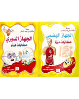 Hikayat Fi Al Jism Series (Collection of 2 stories) -  سلسلة حكايات في الجسم