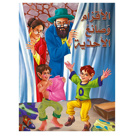 Les Nains et le Cordonnier ( en Arabe )