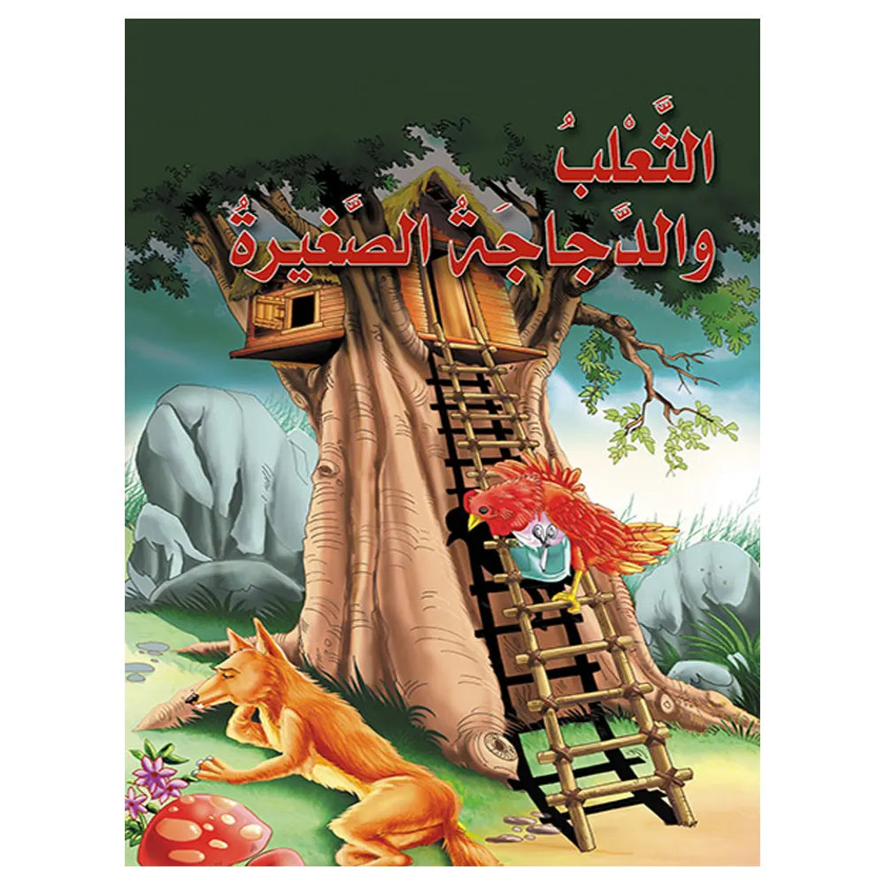 الثعلب والدجاجة الحمراء (بالعربية)
