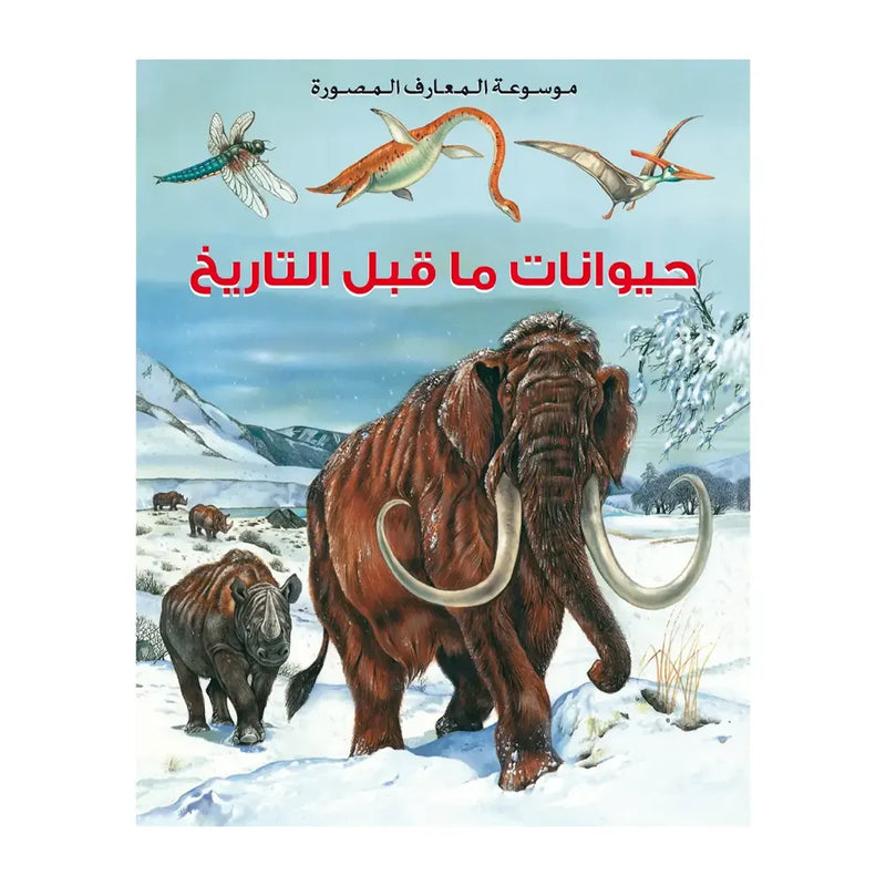 Illustrated Encyclopedia of Knowledge: Prehistoric Animalsc- in arabic