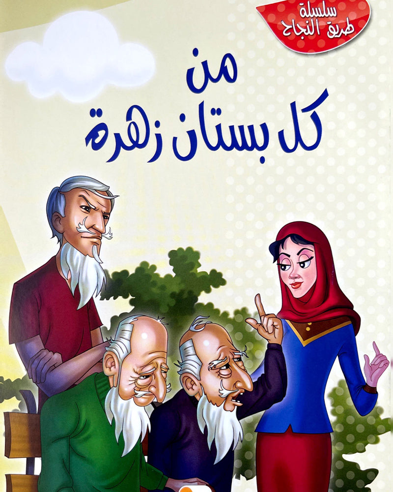 Silsilate Tariq Al Najah (Collection de 10 histoires) - سلسلة طريق النجاح