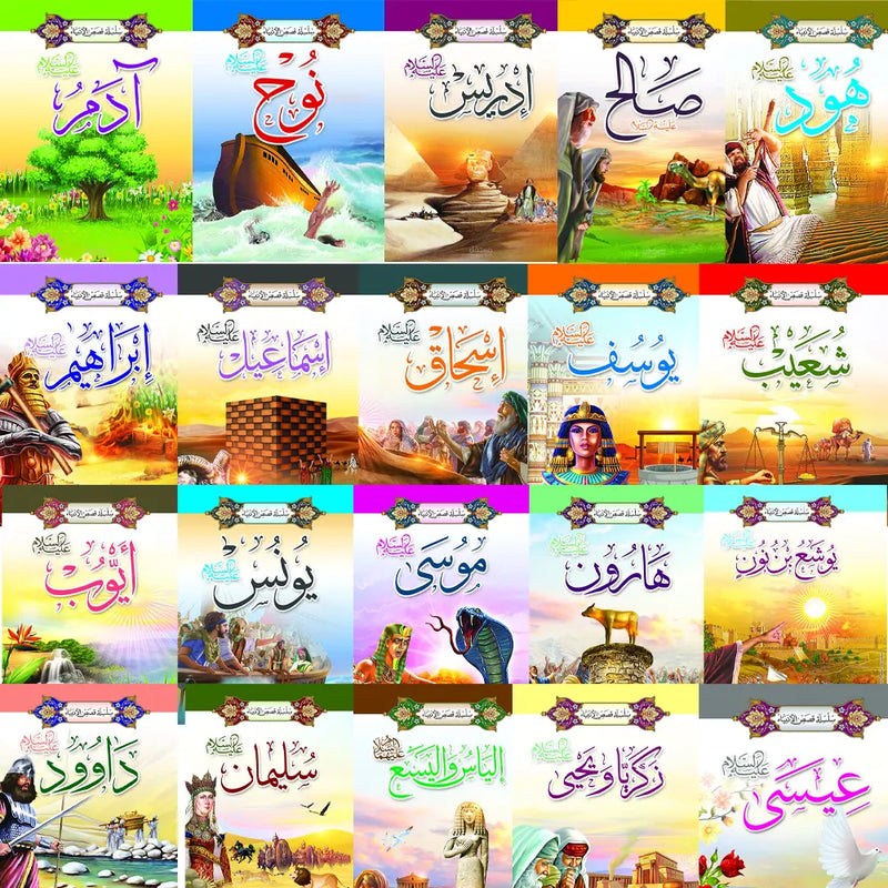 سلسلة قصص الأنبياء 1/ 20 (باللغة العربية)