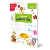 خطواتي الأولى في كتابة الكلمات (باللغة العربية)