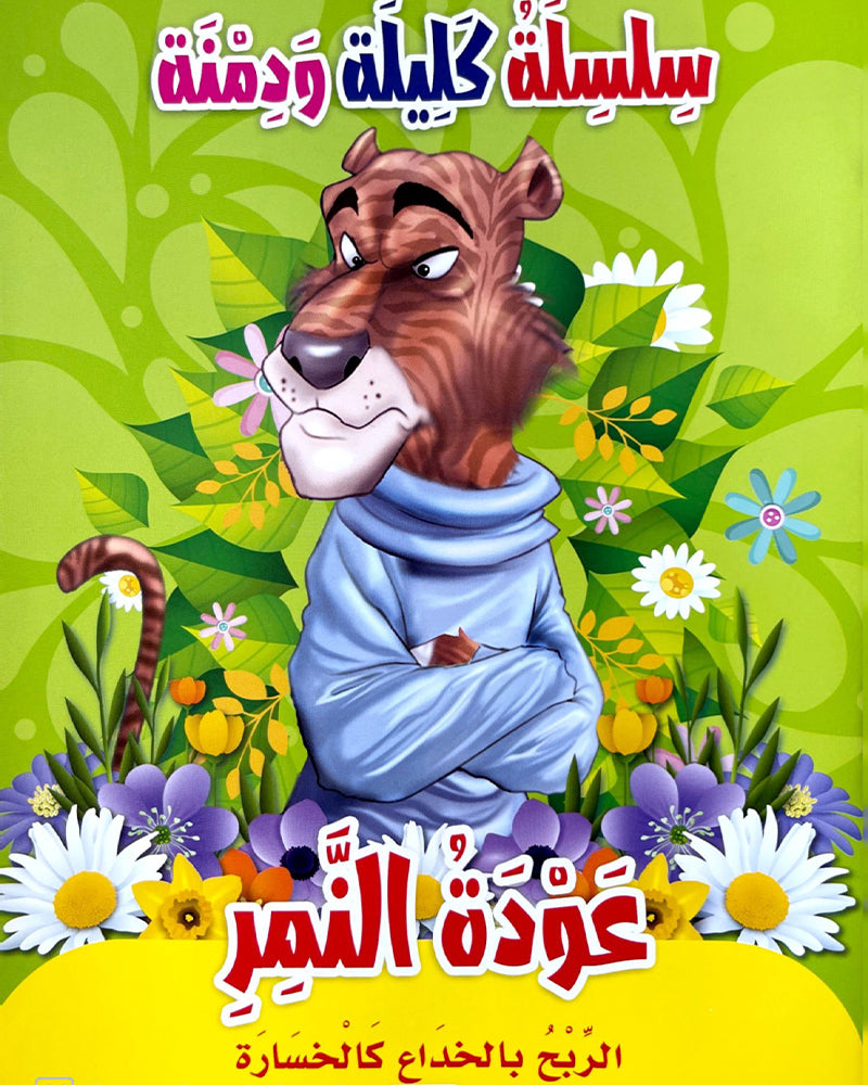 Kalila wa Dimna Series (Collection of 10 stories) - سلسلة كليلة و دمنة