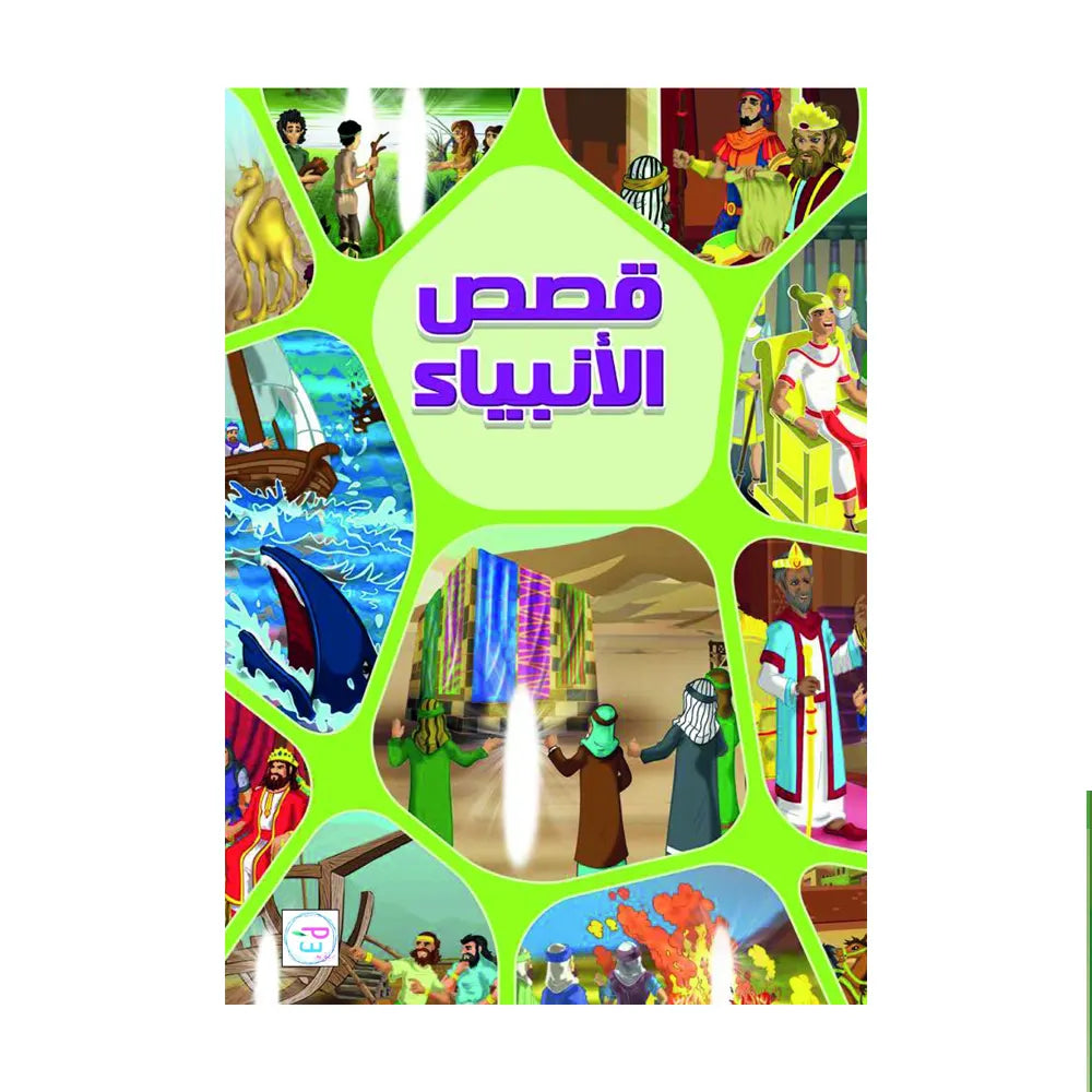 Stories of the Prophets (in Arabic)