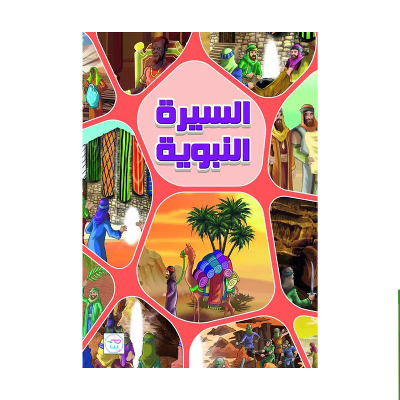 La Vie du Prophète (en arabe)