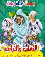 Kalila wa Dimna Series (Collection of 10 stories) - سلسلة كليلة و دمنة
