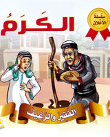 Silsilate Al Akhlaqe (Collection de 9 histoires) - سلسلة الأخلاق