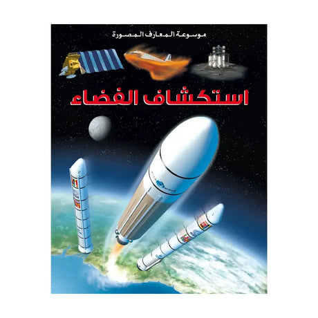 Encyclopédie Illustrée des Connaissances : L'Exploration de l'Espace - en arabe