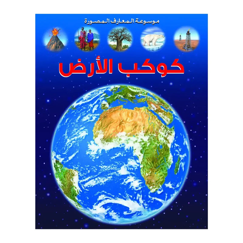 Illustrated Encyclopedia of Knowledge The Planet Earth - in Arabic