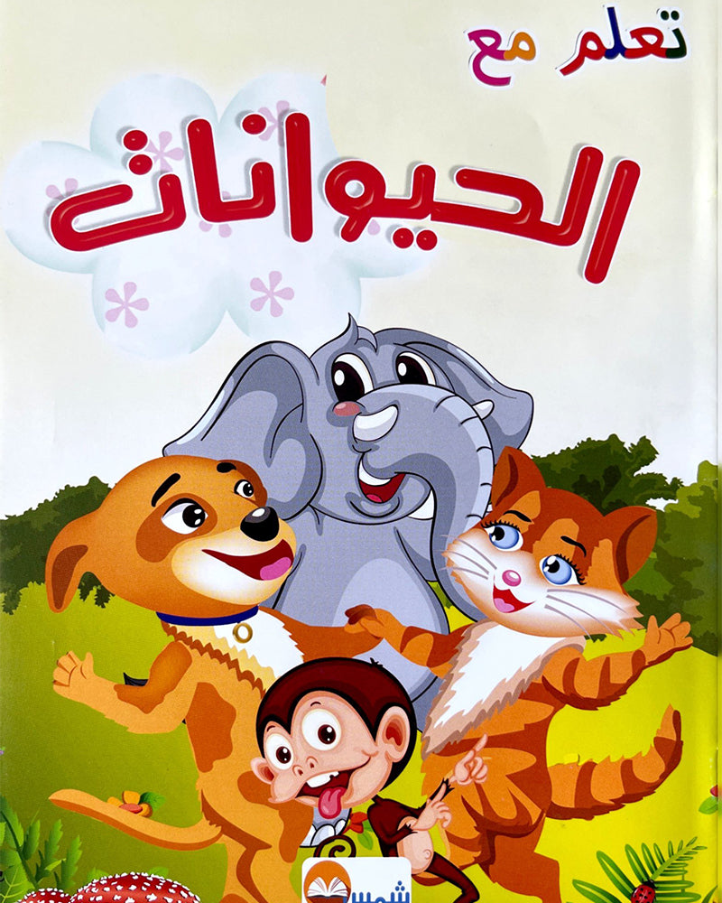 Ta3alam M3a -   Coloring book series: Learn with