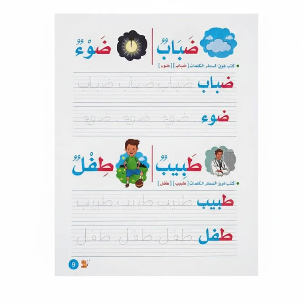 خطواتي الأولى في كتابة الكلمات (باللغة العربية)