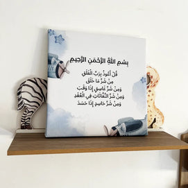 O Rayon Des Kids Tableau Sourate Al-Falak en Bois et Similicuir – Modèle Garçon