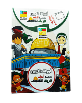 أوراق تلوين سلسلة العاب طريق الاقصى