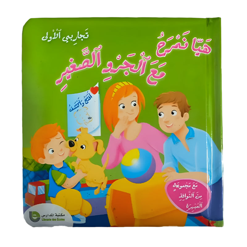 Mes Premières Expériences - Amusons-nous avec le Chiot (en Arabe)