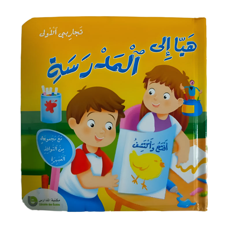 Mes Premières Expériences - Venir à l'école (en Arabe)
