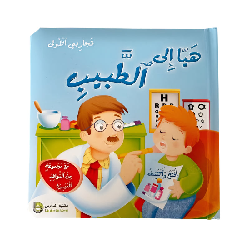 My First Experiences - Going to the Doctor (in Arabic)