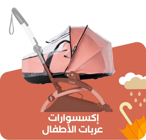 إكسسوارات عربات الأطفال