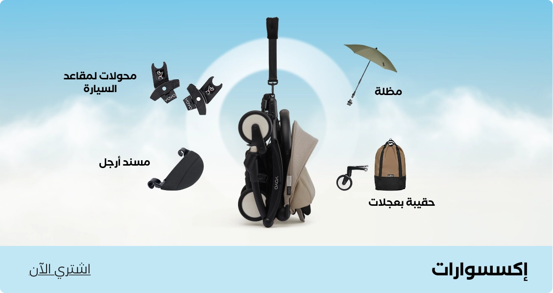 إكسسوارات عربات الأطفال