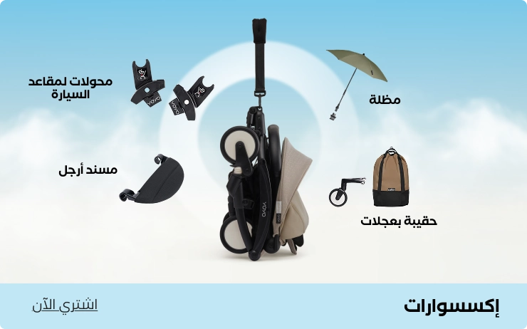 إكسسوارات عربات الأطفال