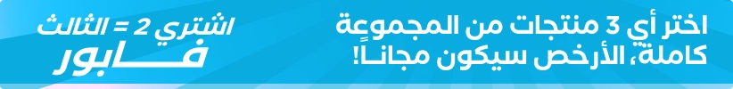 اشتر 2 واحصل على 1 مجانا