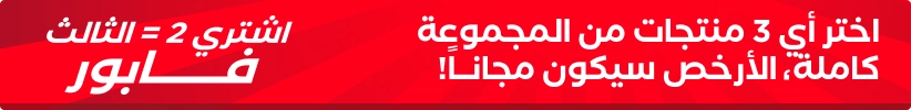 اشتر 2 واحصل على 1 مجانا - سبتمبر 2025
