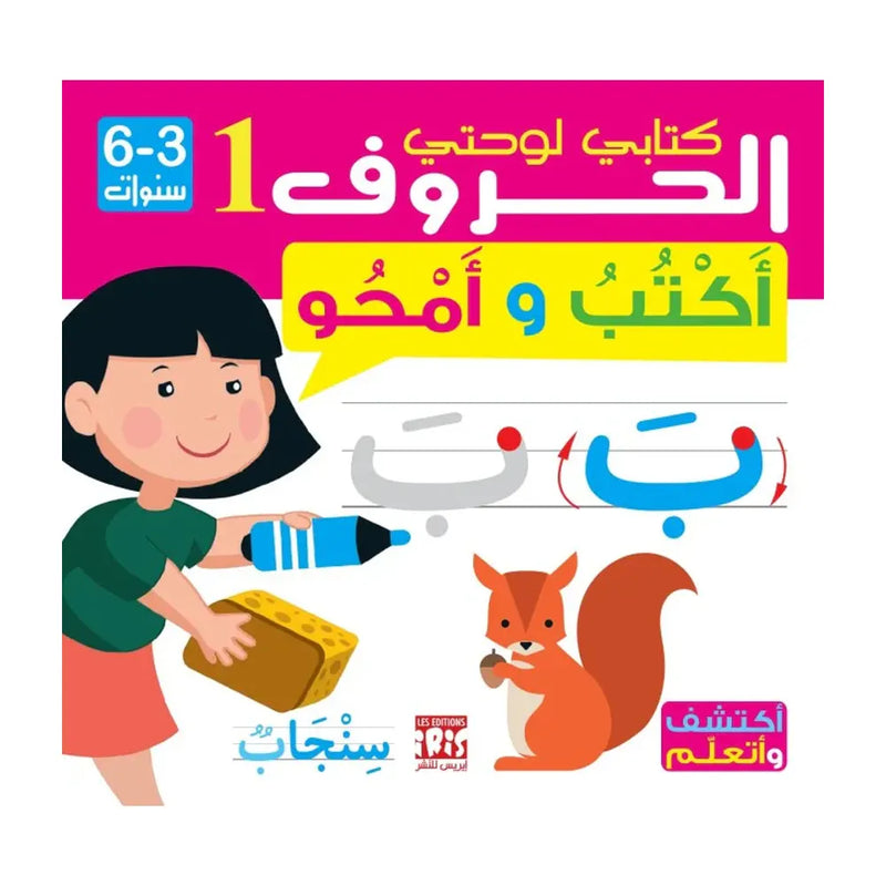 Lettres 1 Arabe – J’écris et j’efface - 3-6 Ans