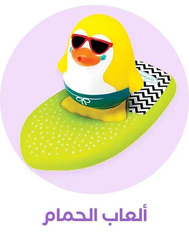 ألعاب حمام