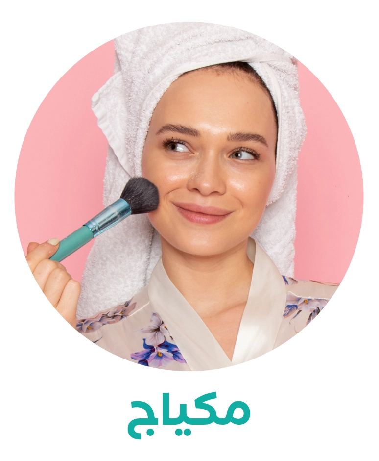 المكياج 