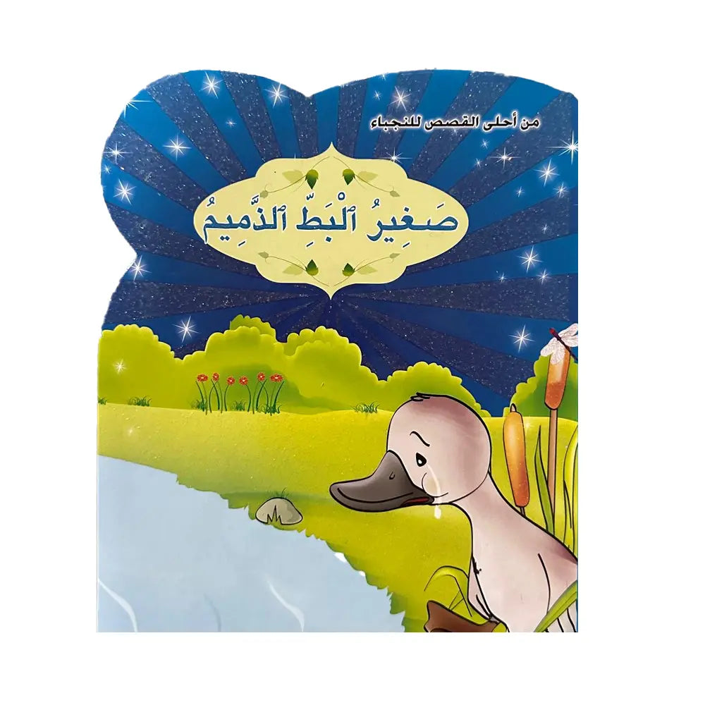 من أحلى القصص للنجباء : صغير البط الذميم