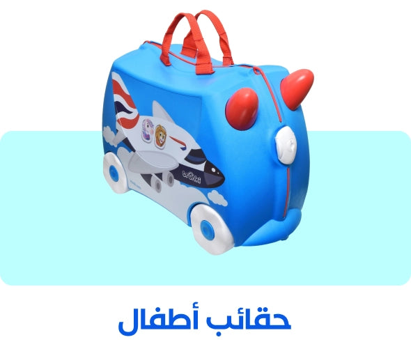 حقائب أطفال