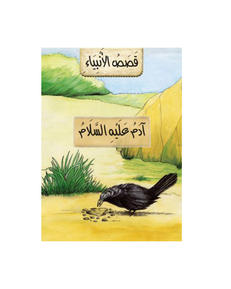 Stories of the Prophets in Arabic (Collection of 21 stories)