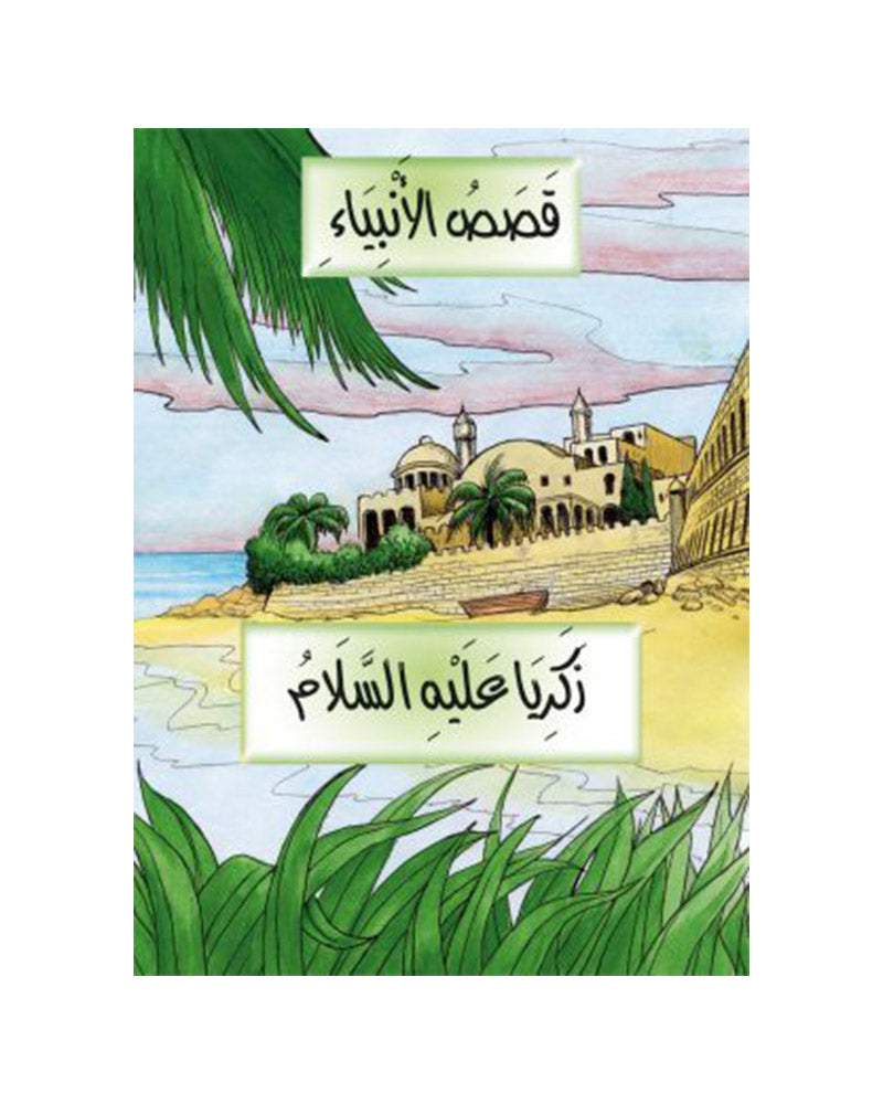 Stories of the Prophets in Arabic (Collection of 21 stories)