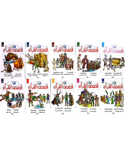 kissas Curan (Collection de 10 histoires) - قصص القران