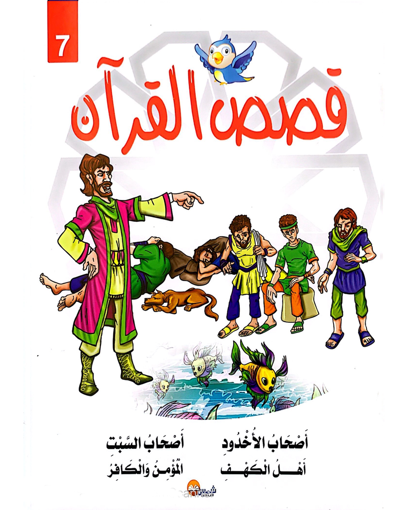 kissas Curan (Collection of 10 stories) - قصص القران