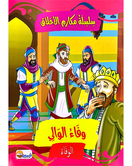 Silsilat Makarim AL Akhlaq (Collection de 10 histoires) - سلسلة مكارم الأخلاق