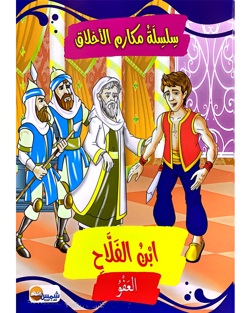 Silsilat Makarim AL Akhlaq (Collection de 10 histoires) - سلسلة مكارم الأخلاق