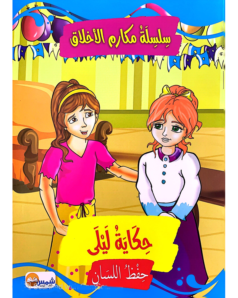 Silsilat Makarim AL Akhlaq (Collection de 10 histoires) - سلسلة مكارم الأخلاقلسلة مكارم الأخلاق