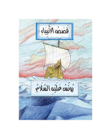 قصص الأنبياء باللغة العربية (مجموعة من 21 قصة)