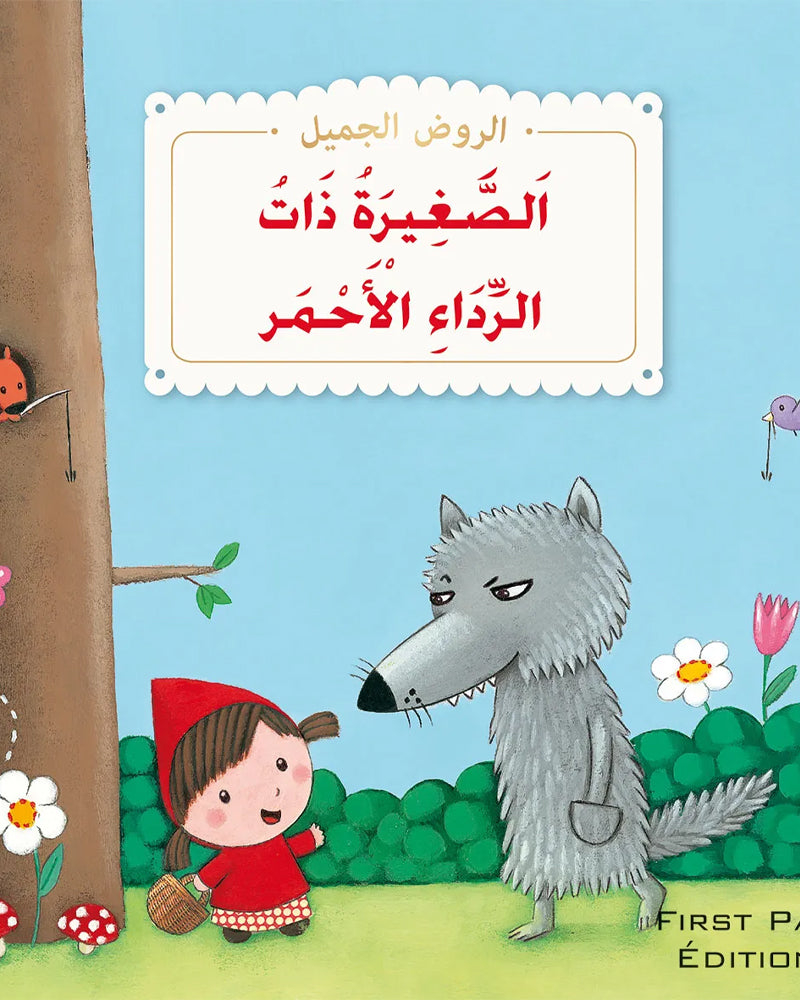 The Beautiful Kindergarten - Little Red Riding Hood